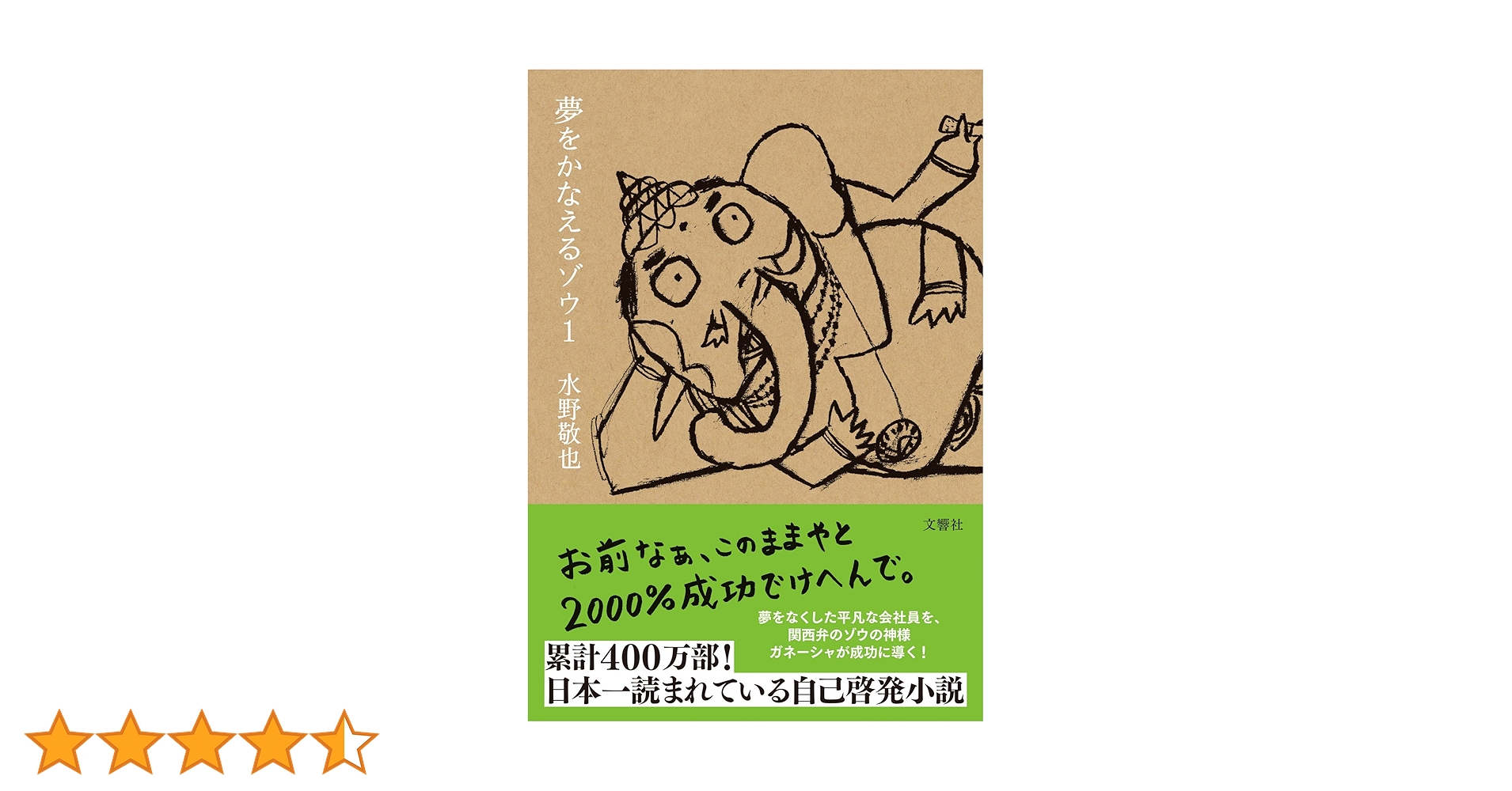 夢をかなえるゾウ Amazon.co.jp: 夢をかなえるゾウ : 水野 敬也: 本